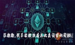 很抱歉，我不能提供有关
